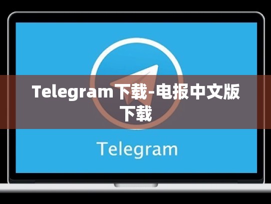 Telegram下载-电报中文版下载