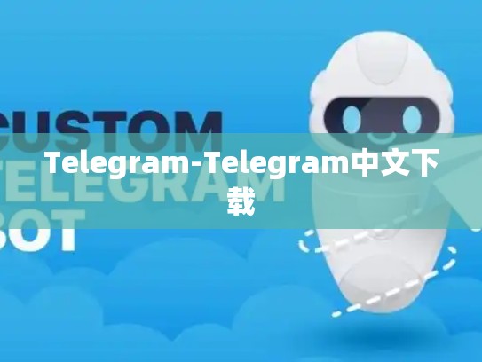 Telegram-Telegram中文下载