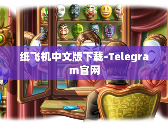 纸飞机中文版下载-Telegram官网