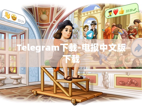 Telegram下载-电报中文版下载