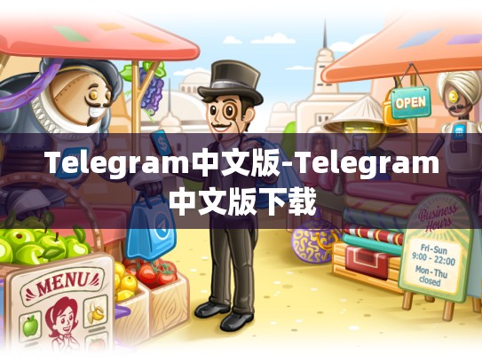 Telegram中文版-Telegram中文版下载
