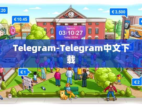 Telegram-Telegram中文下载