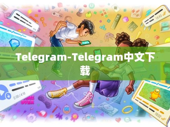 Telegram-Telegram中文下载