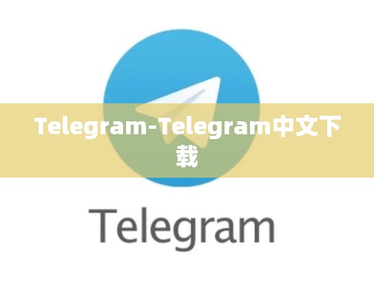 Telegram-Telegram中文下载