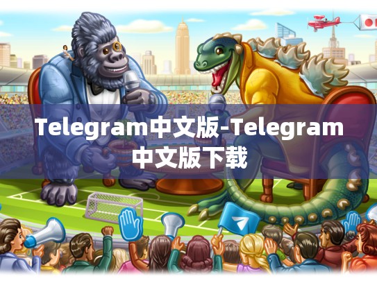 Telegram中文版-Telegram中文版下载