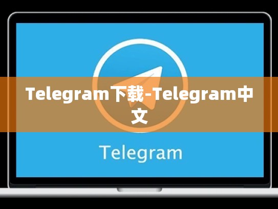 Telegram下载-Telegram中文