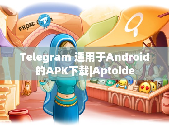 Telegram 适用于Android的APK下载|Aptoide