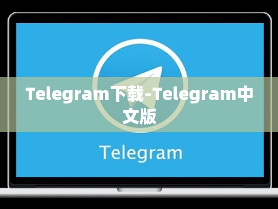 Telegram下载-Telegram中文版