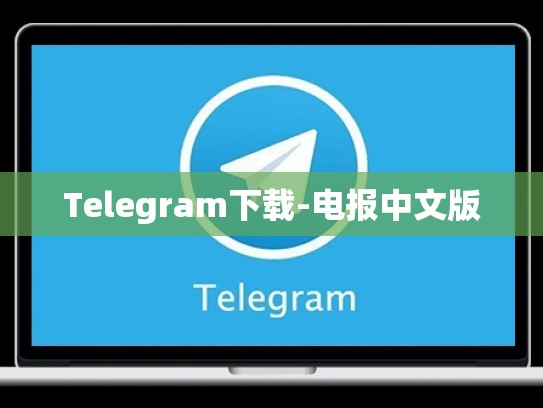 Telegram下载-电报中文版