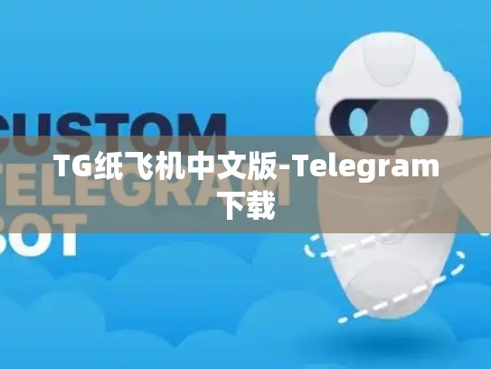 TG纸飞机中文版-Telegram下载