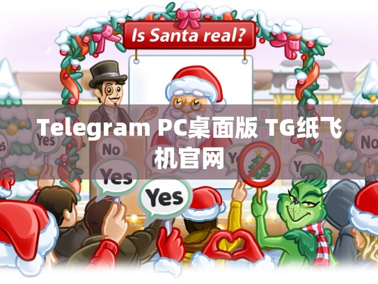 Telegram PC桌面版 TG纸飞机官网