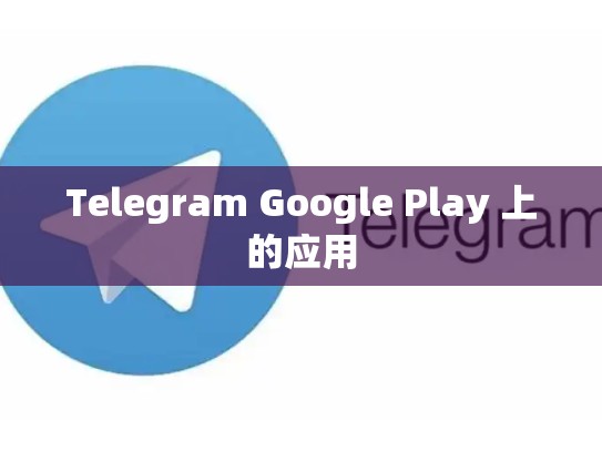 Telegram Google Play 上的应用