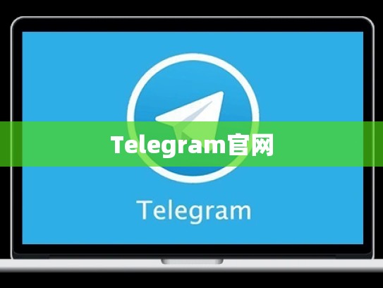Telegram官网