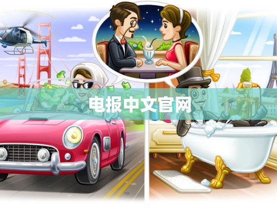 电报中文官网