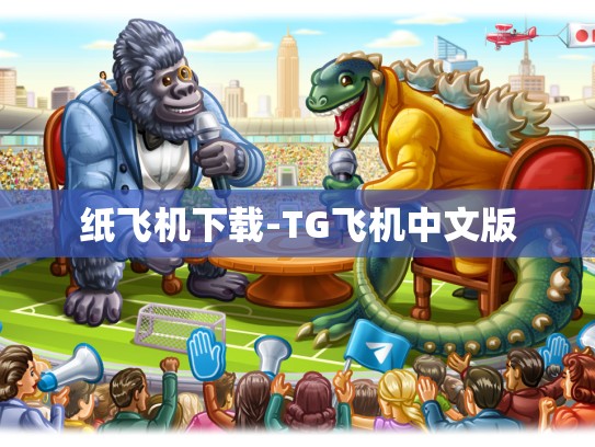 纸飞机下载-TG飞机中文版