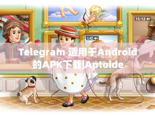 Telegram 适用于Android的APK下载|Aptoide