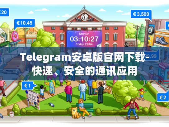 Telegram安卓版官网下载-快速、安全的通讯应用
