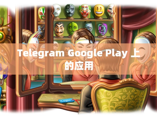 Telegram Google Play 上的应用