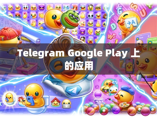Telegram Google Play 上的应用