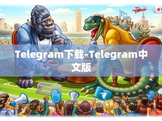 Telegram下载-Telegram中文版