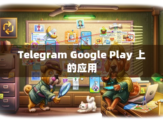 Telegram Google Play 上的应用
