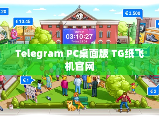 Telegram PC桌面版 TG纸飞机官网