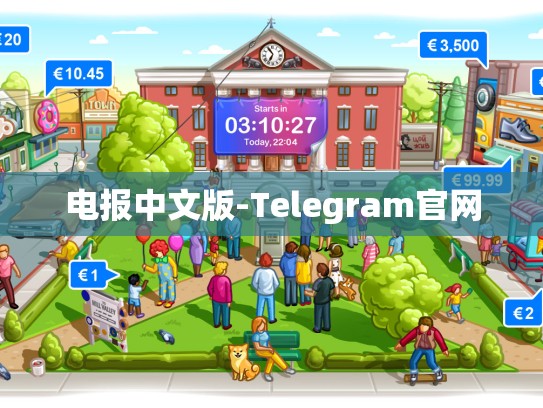 电报中文版-Telegram官网