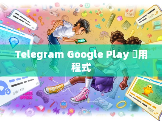 Telegram Google Play 應用程式