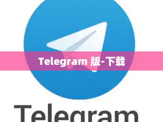 Telegram 版-下载