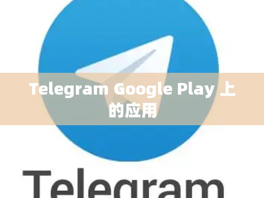 Telegram Google Play 上的应用