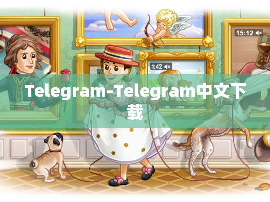 Telegram-Telegram中文下载