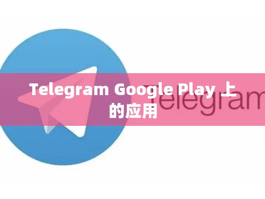 Telegram Google Play 上的应用