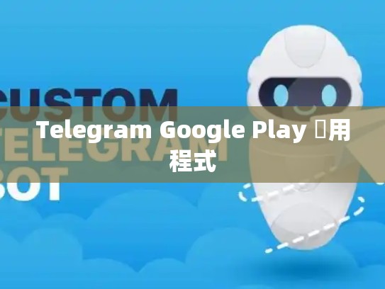 Telegram Google Play 應用程式