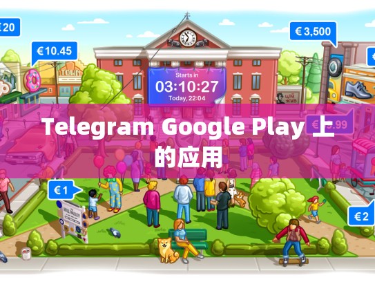 Telegram Google Play 上的应用