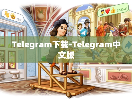 Telegram下载-Telegram中文版