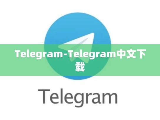 Telegram-Telegram中文下载