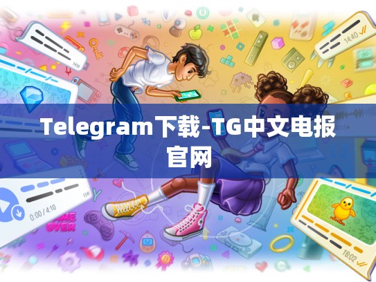 Telegram下载-TG中文电报官网