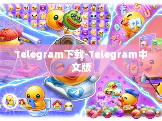 Telegram下载-Telegram中文版