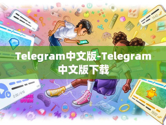 Telegram中文版-Telegram中文版下载