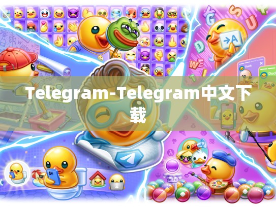 Telegram-Telegram中文下载