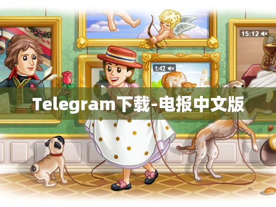Telegram下载-电报中文版
