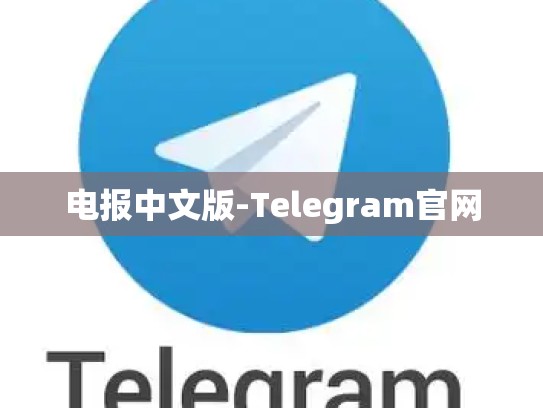 电报中文版-Telegram官网
