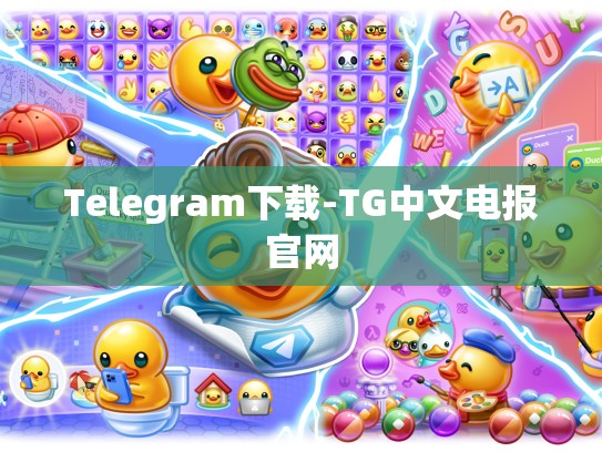 Telegram下载-TG中文电报官网