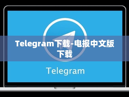 Telegram下载-电报中文版下载