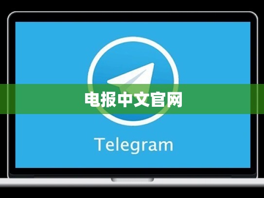 电报中文官网