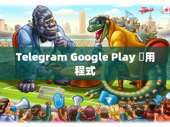 Telegram Google Play 應用程式