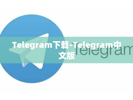 Telegram下载-Telegram中文版