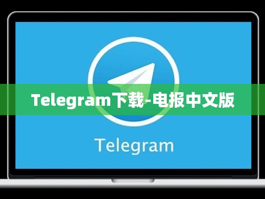 Telegram下载-电报中文版