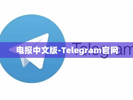 电报中文版-Telegram官网