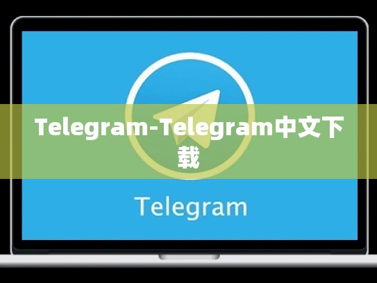Telegram-Telegram中文下载